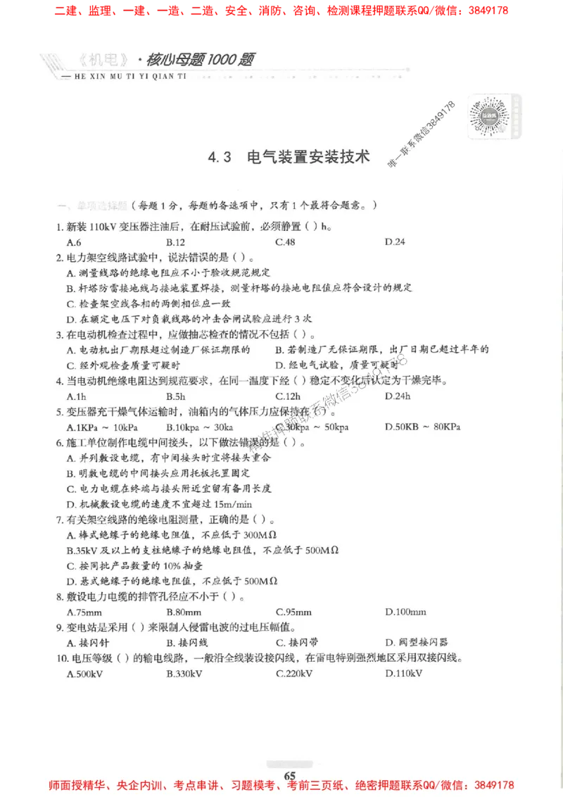 2025一建机电-核心母题1000题（新版）推荐_2026年一级建造师_2026年一建机电_2025年一建机电SVIP_01-精华文档✿电子教材✿历年真题_67-机电《核心母题1000题-新版》SMR推荐