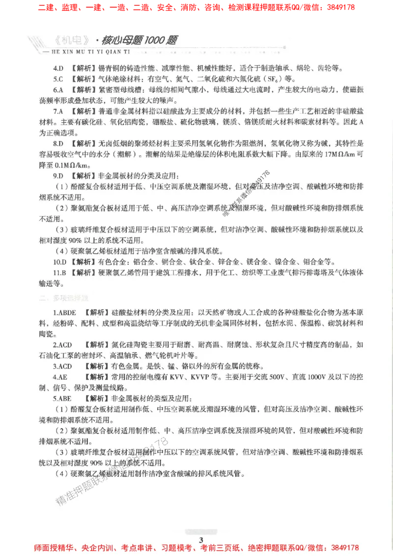 2025一建机电-核心母题1000题（新版）推荐_2026年一级建造师_2026年一建机电_2025年一建机电SVIP_01-精华文档✿电子教材✿历年真题_67-机电《核心母题1000题-新版》SMR推荐