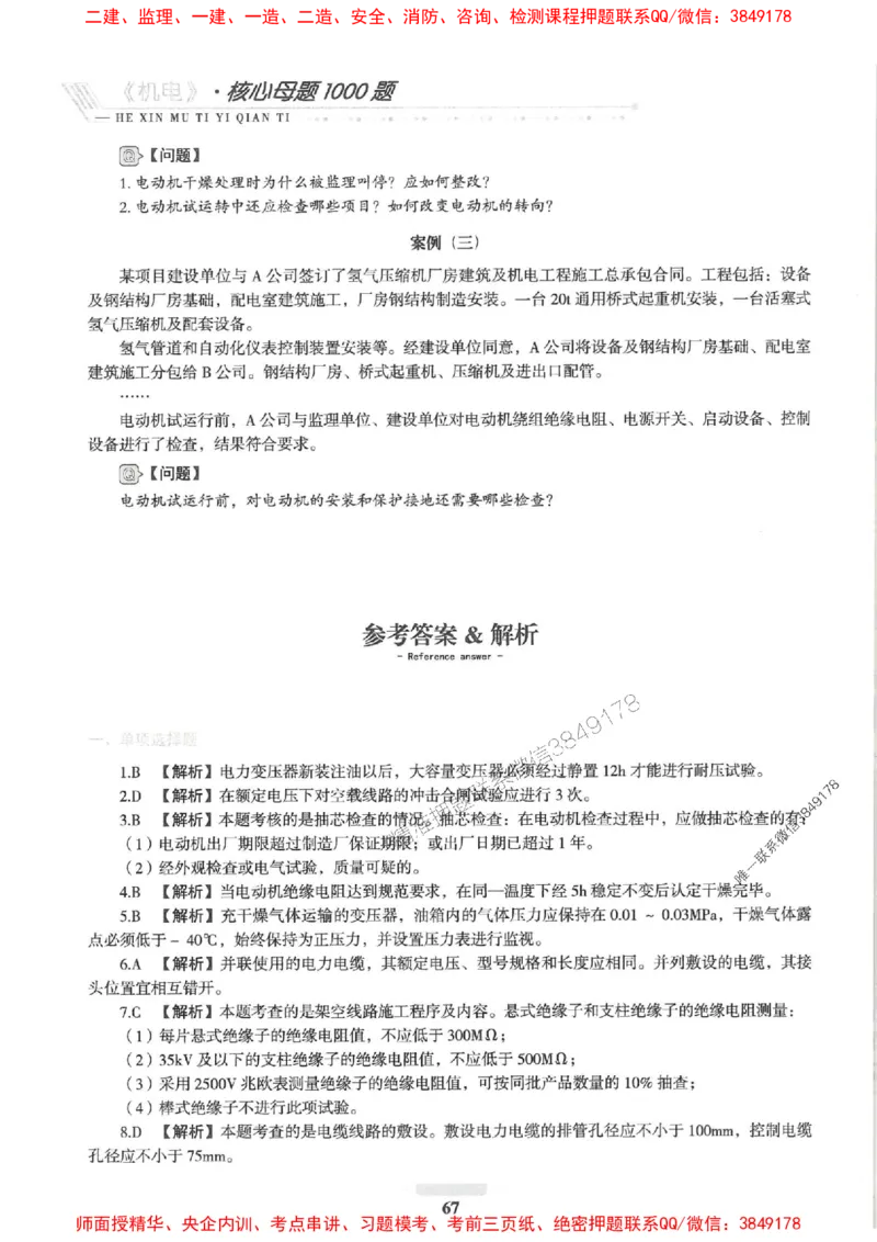 2025一建机电-核心母题1000题（新版）推荐_2026年一级建造师_2026年一建机电_2025年一建机电SVIP_01-精华文档✿电子教材✿历年真题_67-机电《核心母题1000题-新版》SMR推荐