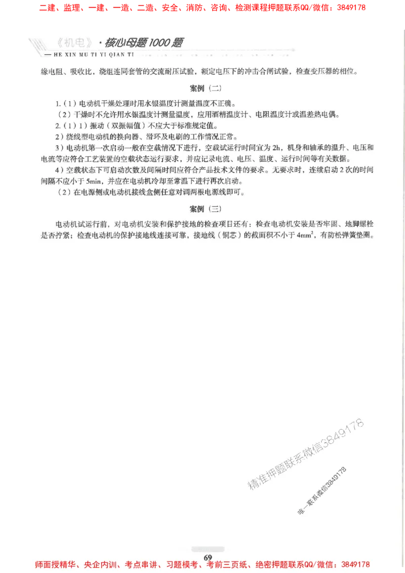 2025一建机电-核心母题1000题（新版）推荐_2026年一级建造师_2026年一建机电_2025年一建机电SVIP_01-精华文档✿电子教材✿历年真题_67-机电《核心母题1000题-新版》SMR推荐