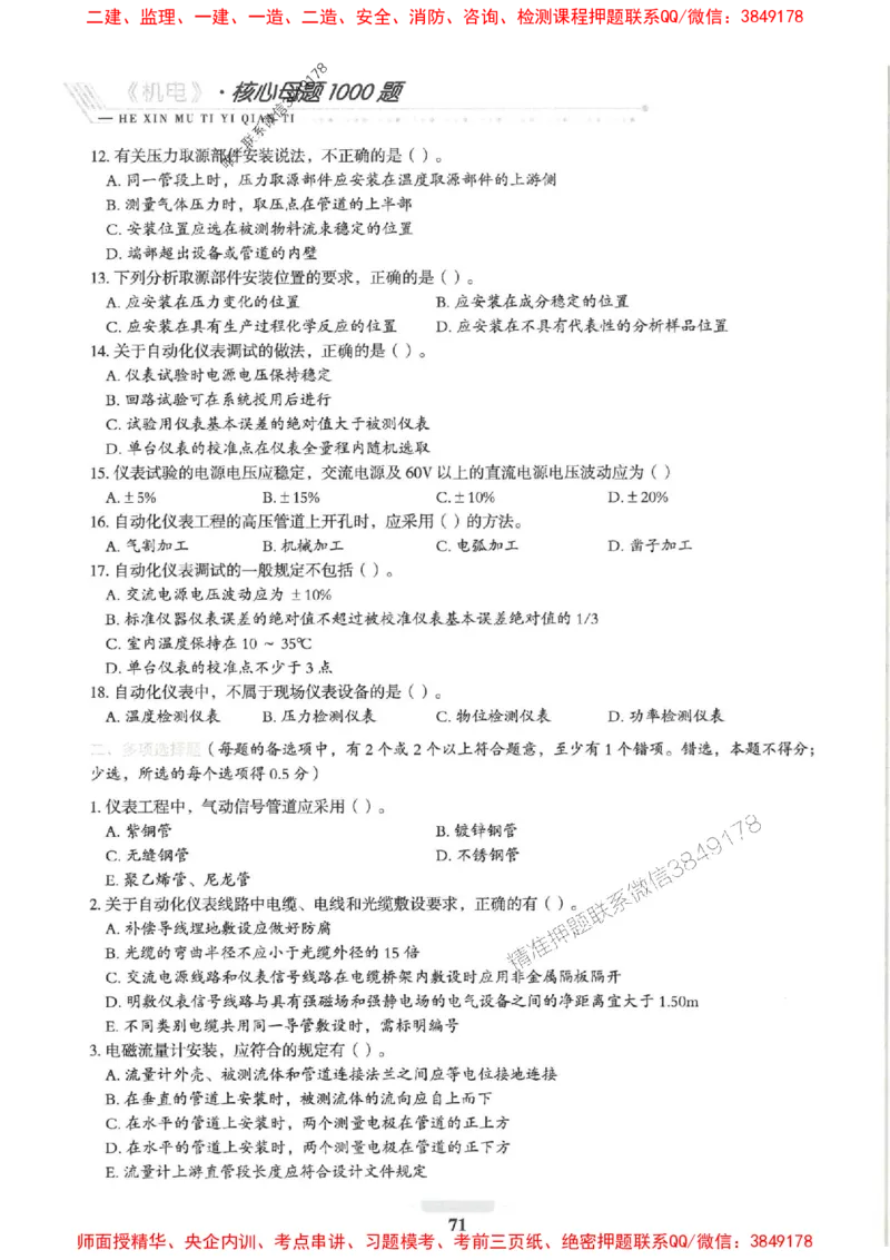 2025一建机电-核心母题1000题（新版）推荐_2026年一级建造师_2026年一建机电_2025年一建机电SVIP_01-精华文档✿电子教材✿历年真题_67-机电《核心母题1000题-新版》SMR推荐