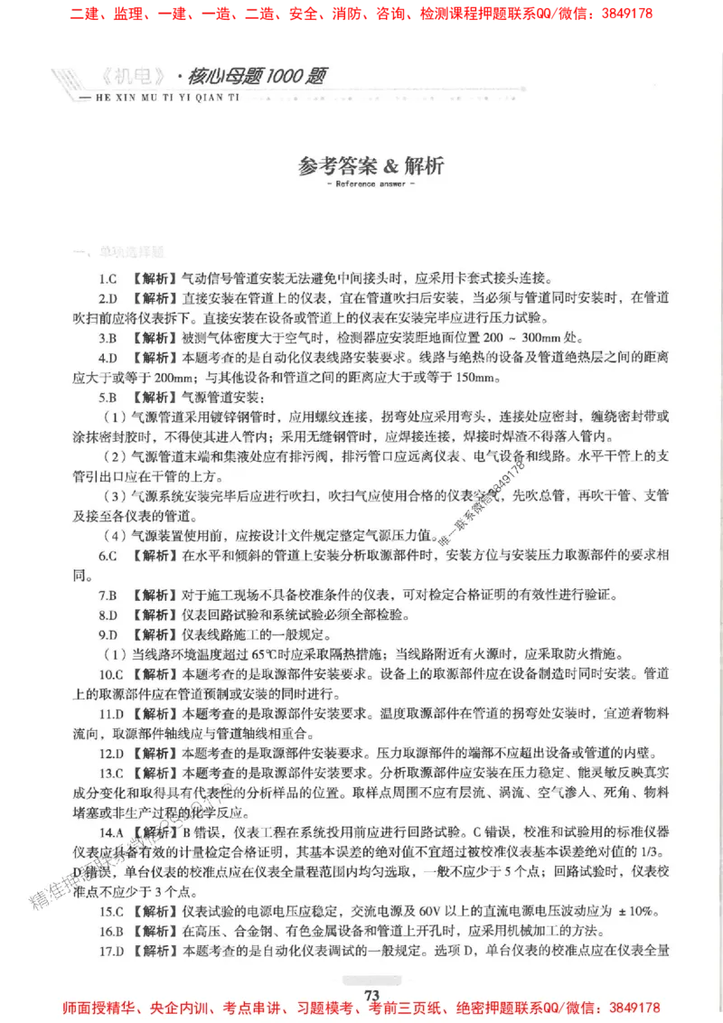 2025一建机电-核心母题1000题（新版）推荐_2026年一级建造师_2026年一建机电_2025年一建机电SVIP_01-精华文档✿电子教材✿历年真题_67-机电《核心母题1000题-新版》SMR推荐