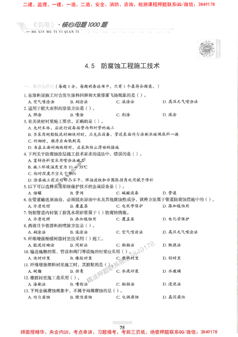 2025一建机电-核心母题1000题（新版）推荐_2026年一级建造师_2026年一建机电_2025年一建机电SVIP_01-精华文档✿电子教材✿历年真题_67-机电《核心母题1000题-新版》SMR推荐