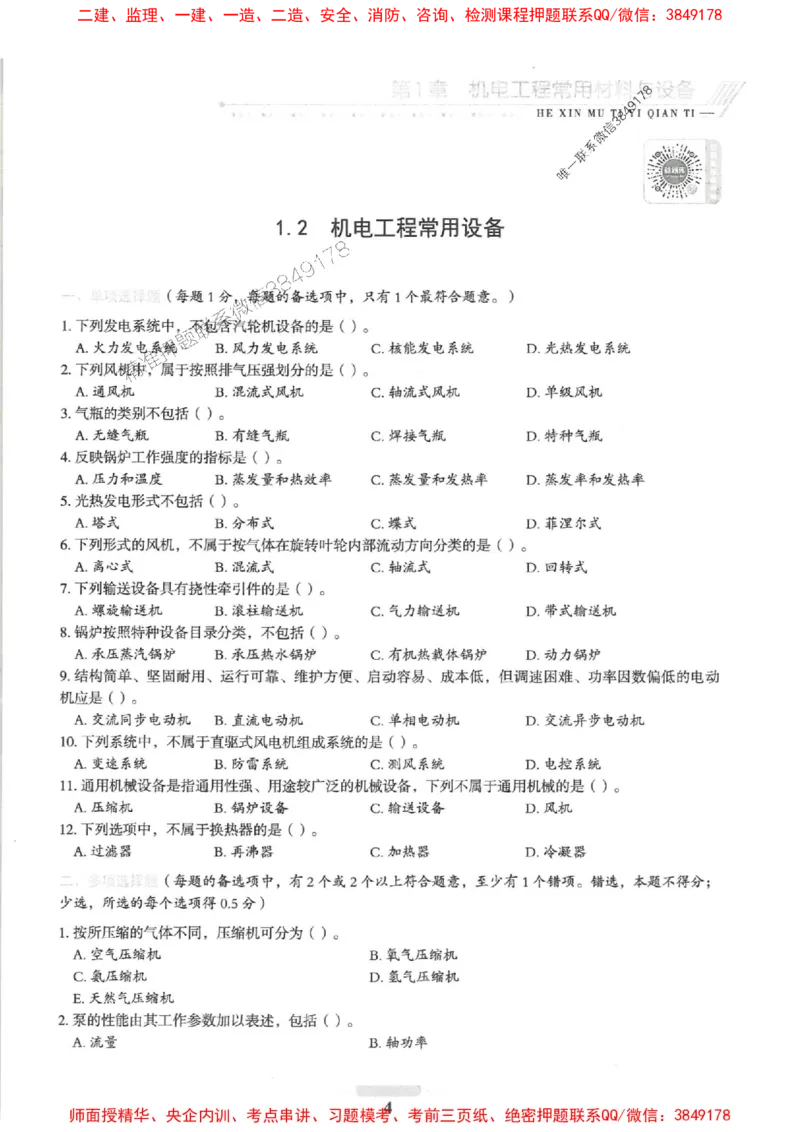 2025一建机电-核心母题1000题（新版）推荐_2026年一级建造师_2026年一建机电_2025年一建机电SVIP_01-精华文档✿电子教材✿历年真题_67-机电《核心母题1000题-新版》SMR推荐