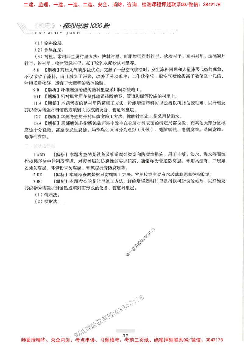 2025一建机电-核心母题1000题（新版）推荐_2026年一级建造师_2026年一建机电_2025年一建机电SVIP_01-精华文档✿电子教材✿历年真题_67-机电《核心母题1000题-新版》SMR推荐