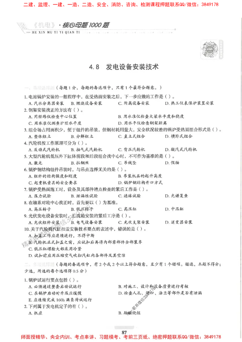 2025一建机电-核心母题1000题（新版）推荐_2026年一级建造师_2026年一建机电_2025年一建机电SVIP_01-精华文档✿电子教材✿历年真题_67-机电《核心母题1000题-新版》SMR推荐