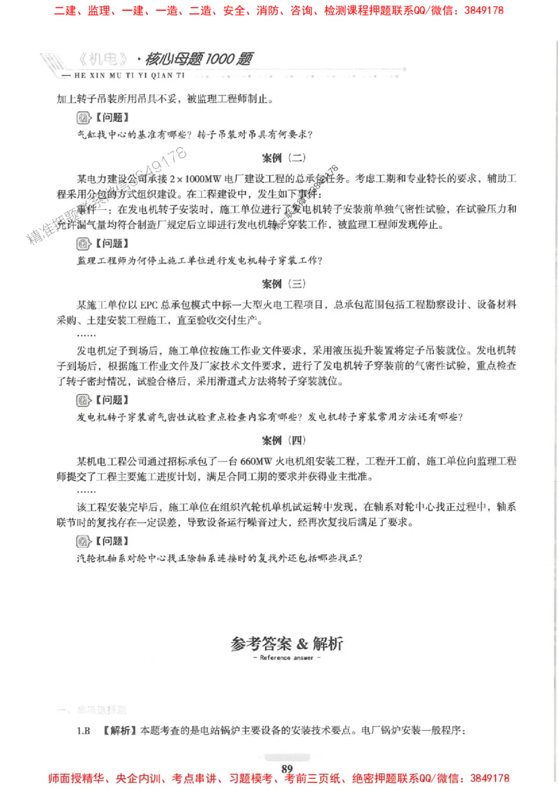 2025一建机电-核心母题1000题（新版）推荐_2026年一级建造师_2026年一建机电_2025年一建机电SVIP_01-精华文档✿电子教材✿历年真题_67-机电《核心母题1000题-新版》SMR推荐