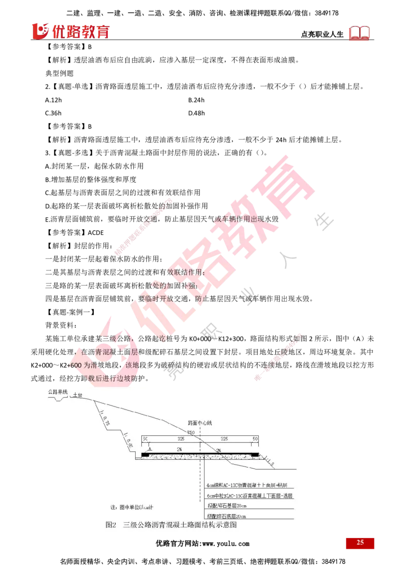 25年一建《公路实务》大V精讲第2章讲义打印版_2026年一级建造师_2026年一建公路_2025年一建公路SVIP_02-基础精讲✿高端面授✿深度强化_22-公路《强化精讲班》刘军刚YL