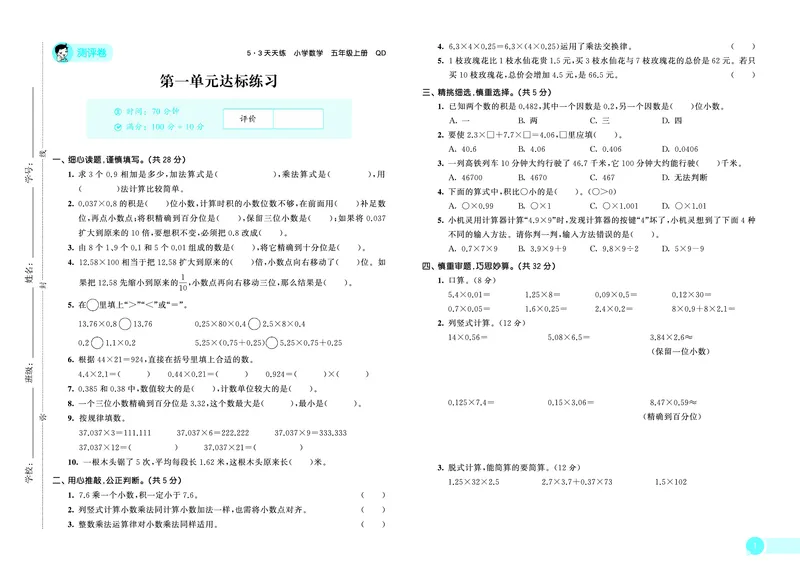 25秋53天天练五上六三制青岛数学测评卷_1753440478615_25秋小学语数英习题试卷_数学_青岛版（五四+六三）_25秋53天天练1-6上六三制青岛数学(1)(1)