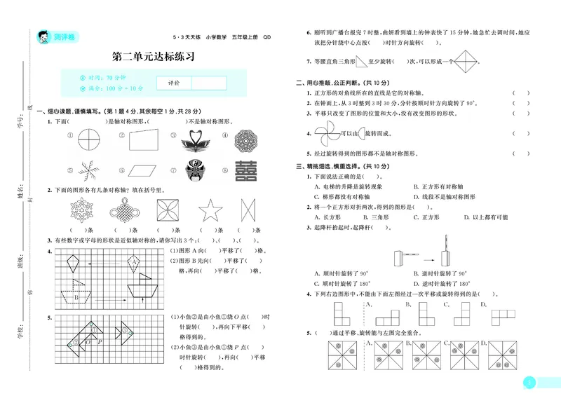 25秋53天天练五上六三制青岛数学测评卷_1753440478615_25秋小学语数英习题试卷_数学_青岛版（五四+六三）_25秋53天天练1-6上六三制青岛数学(1)(1)