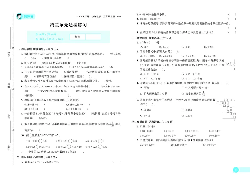 25秋53天天练五上六三制青岛数学测评卷_1753440478615_25秋小学语数英习题试卷_数学_青岛版（五四+六三）_25秋53天天练1-6上六三制青岛数学(1)(1)