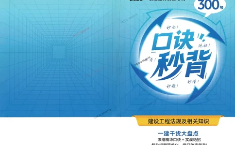 2025一建法规-口诀秒背300句_2026年一建法规_2025年一建法规SVIP_05-考前密训✿央企特训✿机构普押_02-法规《口诀秒背300句》SMR推荐