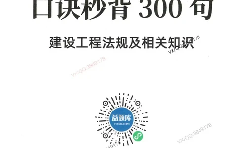 2025一建法规-口诀秒背300句_2026年一建法规_2025年一建法规SVIP_05-考前密训✿央企特训✿机构普押_02-法规《口诀秒背300句》SMR推荐