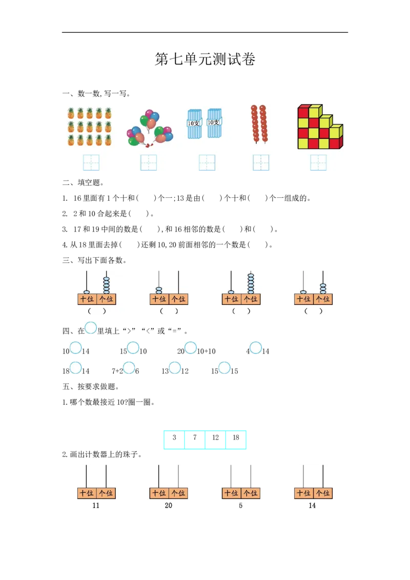 一（上）冀教版数学第七单元测试卷_一年级上下册资料_小学一年级学习资料-25年更新版_1-03、小学一年级数学上册_冀教版_03、单元试卷