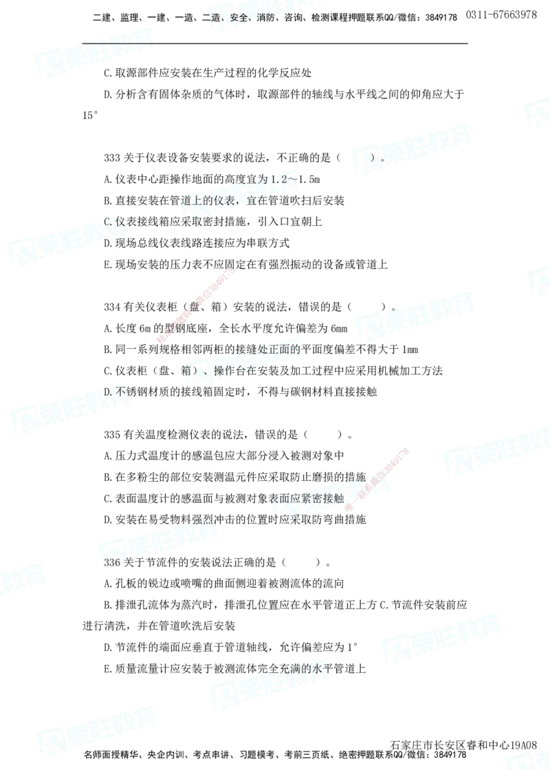 2025一建机电实务破题电子版题目第301&mdash;400题(2)_2026年一级建造师_2026年一建机电_2025年一建机电SVIP_03-习题精析✿实战特训✿模考通关_16-机电《破题提分班》王峰RS推荐
