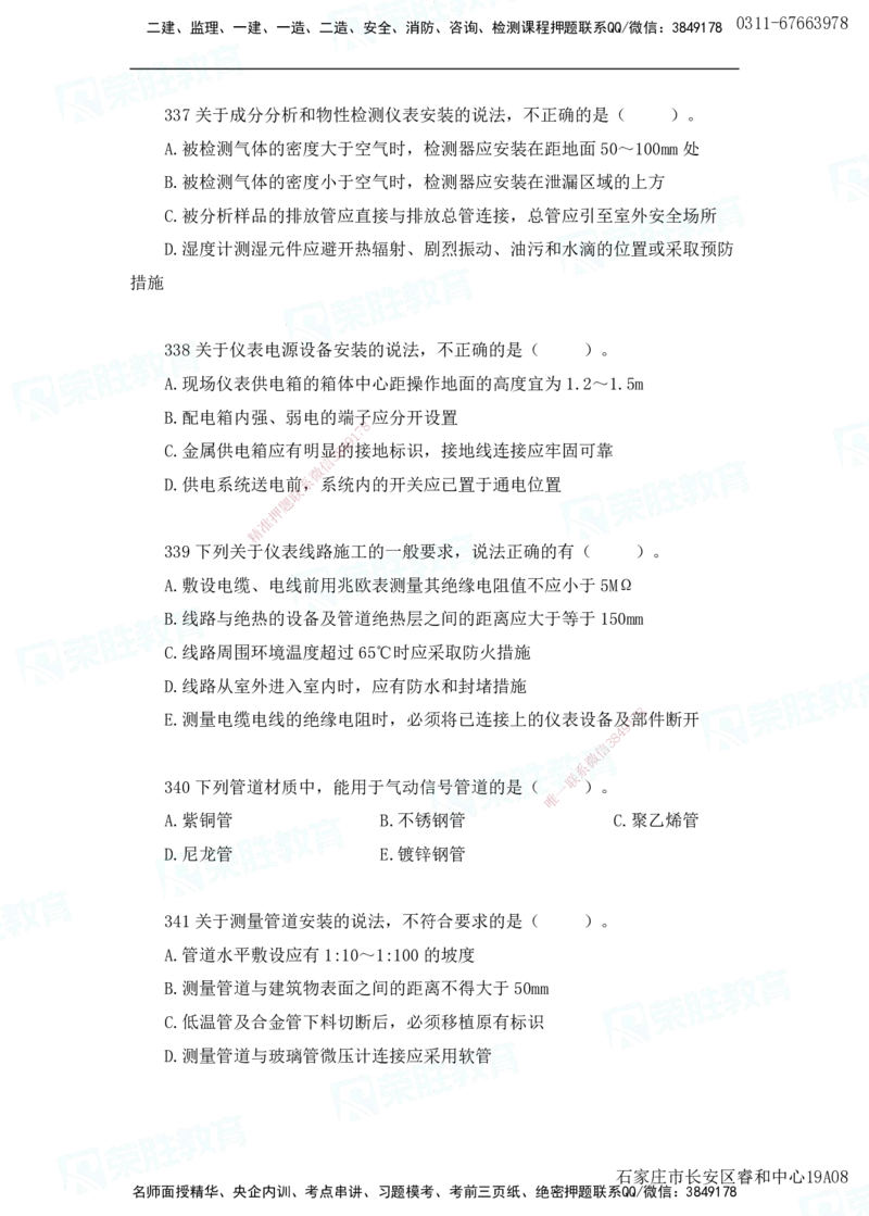 2025一建机电实务破题电子版题目第301&mdash;400题(2)_2026年一级建造师_2026年一建机电_2025年一建机电SVIP_03-习题精析✿实战特训✿模考通关_16-机电《破题提分班》王峰RS推荐