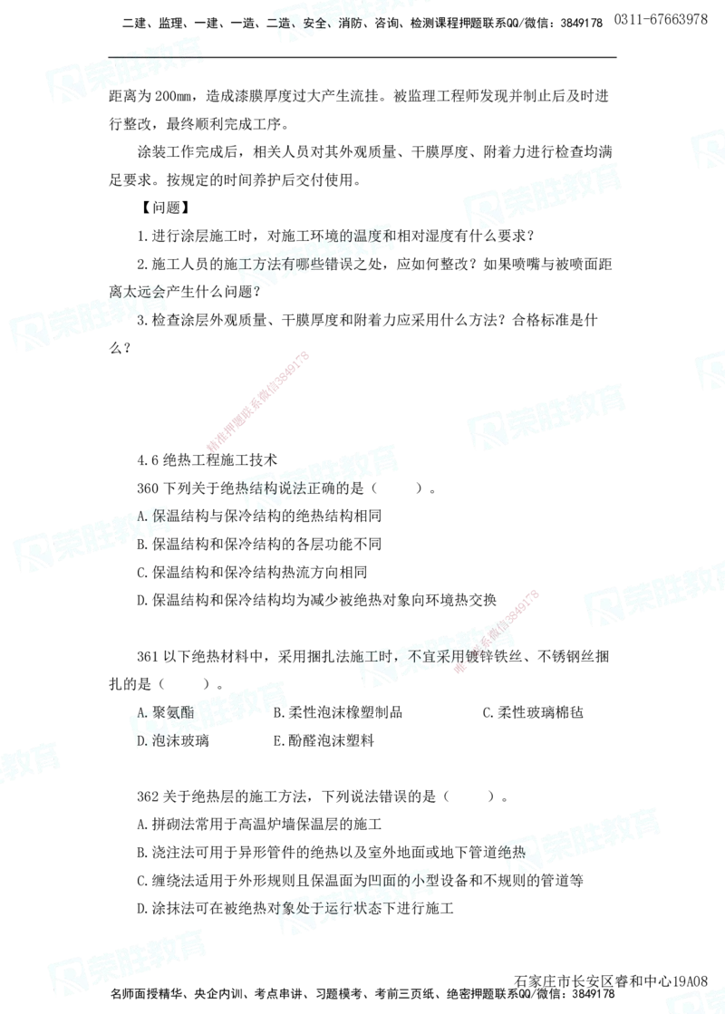 2025一建机电实务破题电子版题目第301&mdash;400题(2)_2026年一级建造师_2026年一建机电_2025年一建机电SVIP_03-习题精析✿实战特训✿模考通关_16-机电《破题提分班》王峰RS推荐