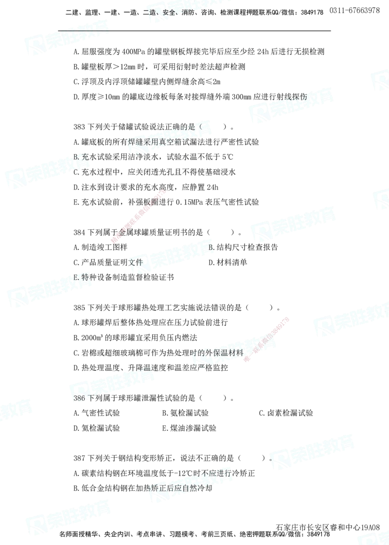 2025一建机电实务破题电子版题目第301&mdash;400题(2)_2026年一级建造师_2026年一建机电_2025年一建机电SVIP_03-习题精析✿实战特训✿模考通关_16-机电《破题提分班》王峰RS推荐