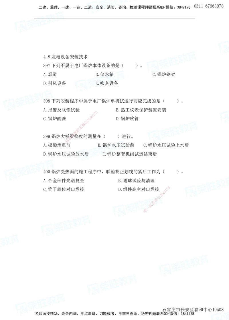 2025一建机电实务破题电子版题目第301&mdash;400题(2)_2026年一级建造师_2026年一建机电_2025年一建机电SVIP_03-习题精析✿实战特训✿模考通关_16-机电《破题提分班》王峰RS推荐