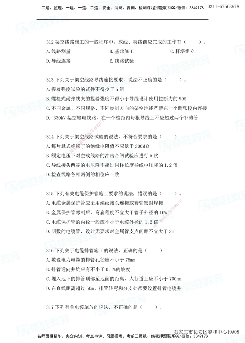 2025一建机电实务破题电子版题目第301&mdash;400题(2)_2026年一级建造师_2026年一建机电_2025年一建机电SVIP_03-习题精析✿实战特训✿模考通关_16-机电《破题提分班》王峰RS推荐