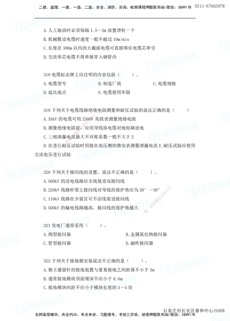 2025一建机电实务破题电子版题目第301&mdash;400题(2)_2026年一级建造师_2026年一建机电_2025年一建机电SVIP_03-习题精析✿实战特训✿模考通关_16-机电《破题提分班》王峰RS推荐