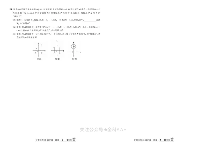 2026《中考数学45套》甘肃_2026《中考》数学、英语、物理+化学安徽、河北、河南、山西、辽宁、湖北_2026《中考数学45套》全国地方版