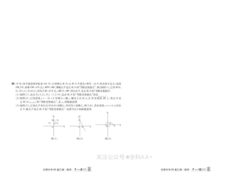 2026《中考数学45套》甘肃_2026《中考》数学、英语、物理+化学安徽、河北、河南、山西、辽宁、湖北_2026《中考数学45套》全国地方版