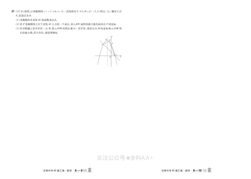 2026《中考数学45套》甘肃_2026《中考》数学、英语、物理+化学安徽、河北、河南、山西、辽宁、湖北_2026《中考数学45套》全国地方版