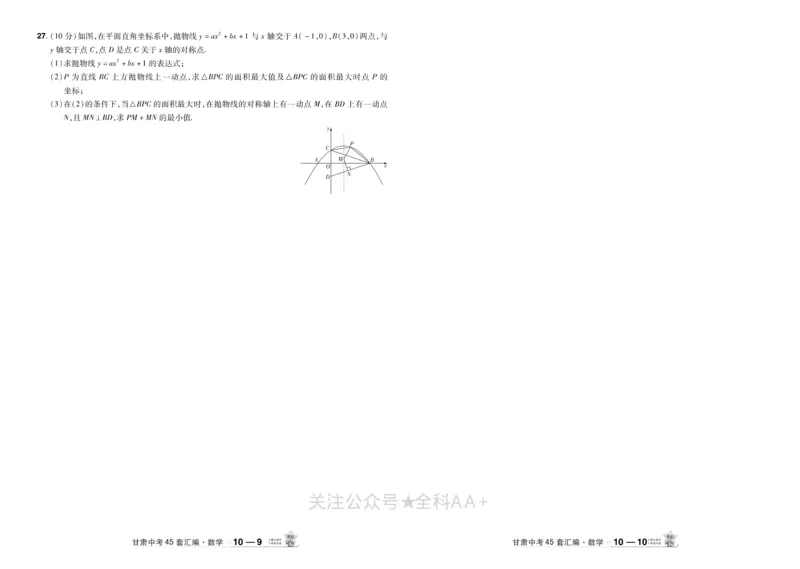 2026《中考数学45套》甘肃_2026《中考》数学、英语、物理+化学安徽、河北、河南、山西、辽宁、湖北_2026《中考数学45套》全国地方版