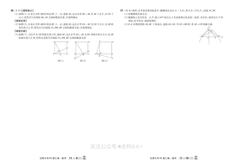 2026《中考数学45套》甘肃_2026《中考》数学、英语、物理+化学安徽、河北、河南、山西、辽宁、湖北_2026《中考数学45套》全国地方版