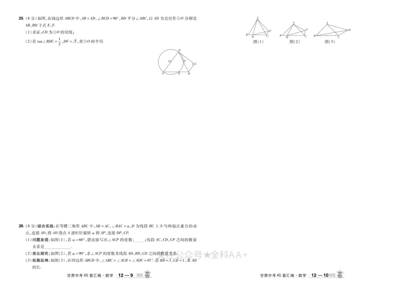 2026《中考数学45套》甘肃_2026《中考》数学、英语、物理+化学安徽、河北、河南、山西、辽宁、湖北_2026《中考数学45套》全国地方版