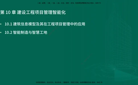 25年一建《项目管理》精讲第10章讲义在线版&_2026年一级建造师_2026年一建管理_2025年一建管理SVIP_02-基础精讲✿高端面授✿深度强化_27-管理《教材精讲班》陈伟YL