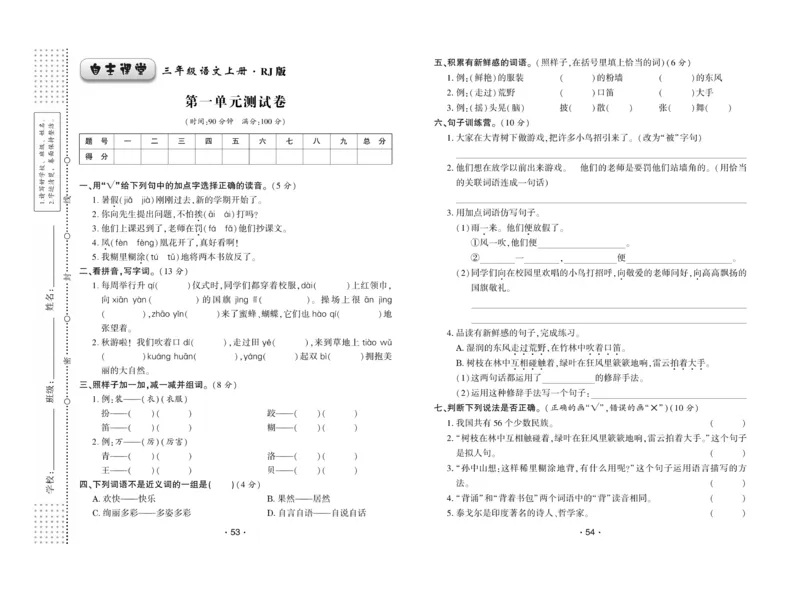 《自主课堂》22秋语文3年级上册（RJ）试卷_三年级上下册资料_小学三年级学习资料-25年更新版_3-01、小学三年级语文上册_3-1-2、练习题、作业、试题、试卷_电子册类