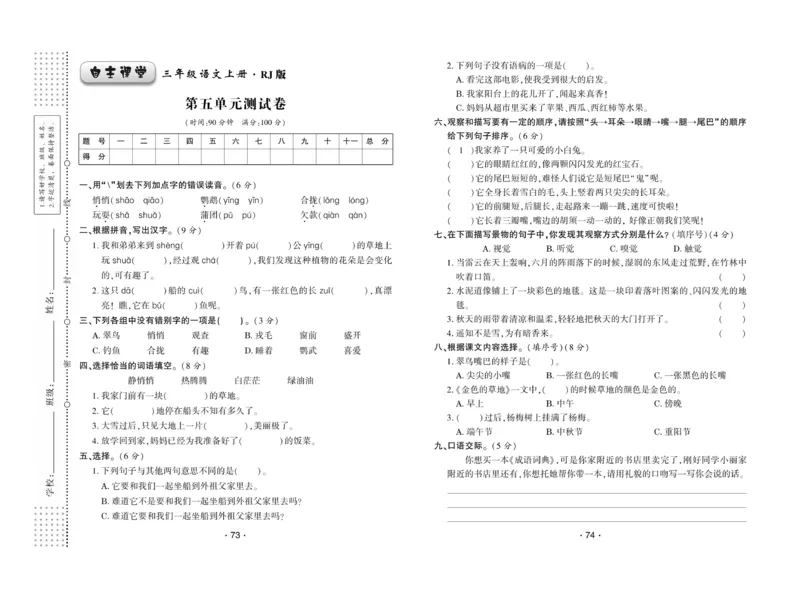 《自主课堂》22秋语文3年级上册（RJ）试卷_三年级上下册资料_小学三年级学习资料-25年更新版_3-01、小学三年级语文上册_3-1-2、练习题、作业、试题、试卷_电子册类