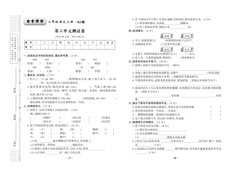 《自主课堂》22秋语文3年级上册（RJ）试卷_三年级上下册资料_小学三年级学习资料-25年更新版_3-01、小学三年级语文上册_3-1-2、练习题、作业、试题、试卷_电子册类