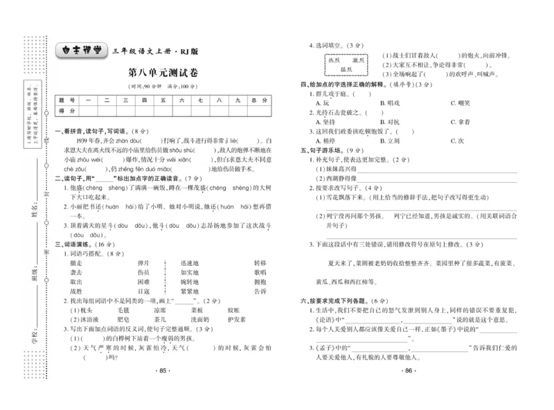 《自主课堂》22秋语文3年级上册（RJ）试卷_三年级上下册资料_小学三年级学习资料-25年更新版_3-01、小学三年级语文上册_3-1-2、练习题、作业、试题、试卷_电子册类