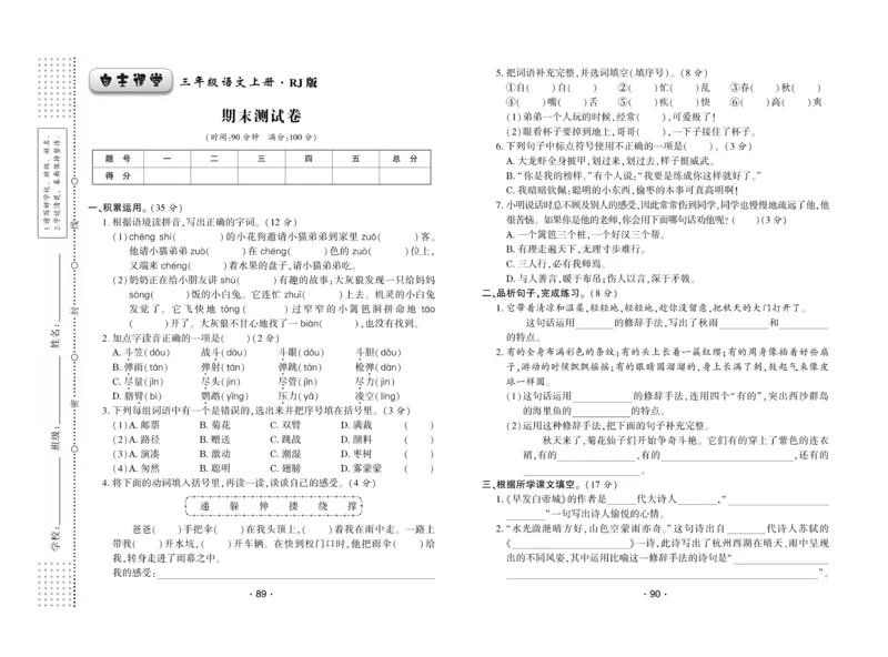 《自主课堂》22秋语文3年级上册（RJ）试卷_三年级上下册资料_小学三年级学习资料-25年更新版_3-01、小学三年级语文上册_3-1-2、练习题、作业、试题、试卷_电子册类