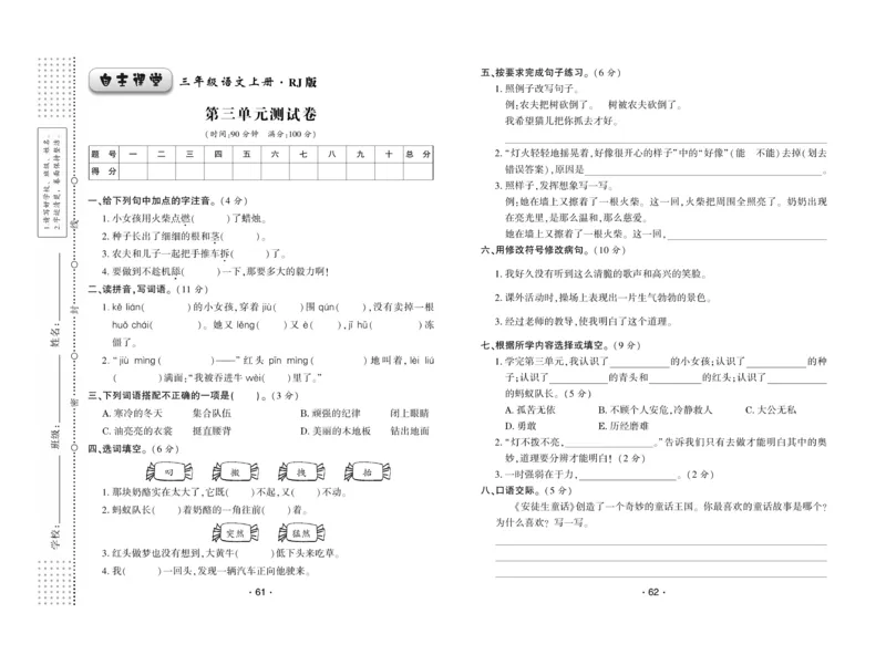 《自主课堂》22秋语文3年级上册（RJ）试卷_三年级上下册资料_小学三年级学习资料-25年更新版_3-01、小学三年级语文上册_3-1-2、练习题、作业、试题、试卷_电子册类
