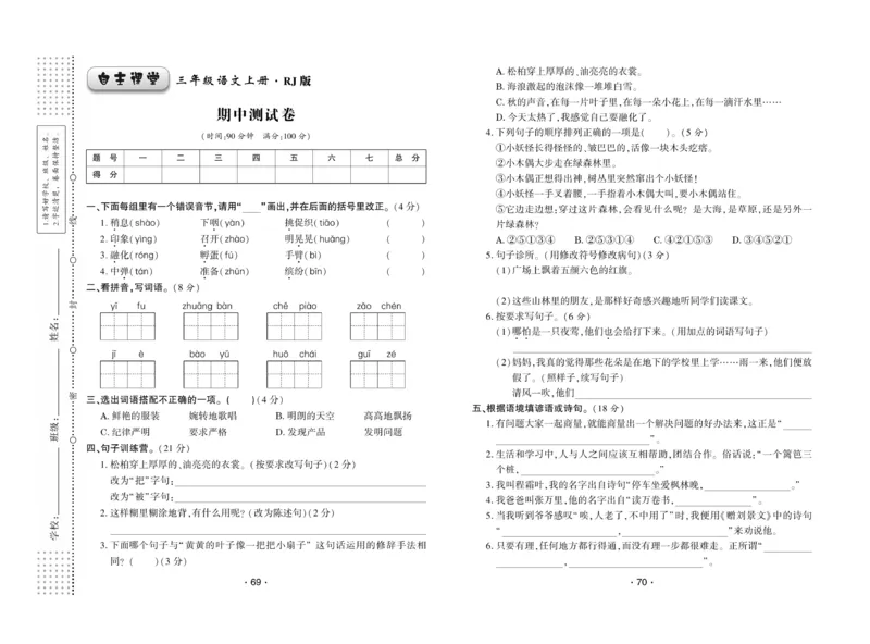 《自主课堂》22秋语文3年级上册（RJ）试卷_三年级上下册资料_小学三年级学习资料-25年更新版_3-01、小学三年级语文上册_3-1-2、练习题、作业、试题、试卷_电子册类