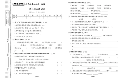 《自主课堂》22秋语文3年级上册（RJ）试卷_三年级上下册资料_小学三年级学习资料-25年更新版_3-01、小学三年级语文上册_3-1-2、练习题、作业、试题、试卷_电子册类