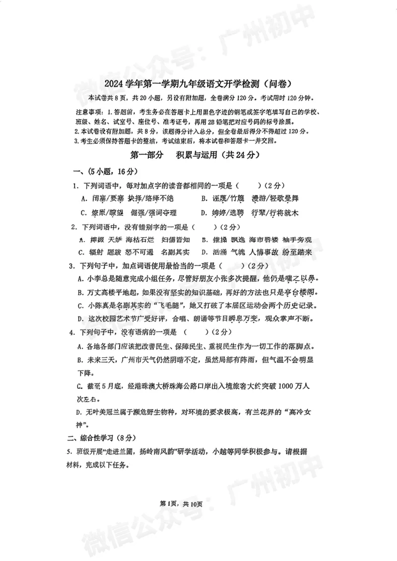 第一中学2024-2025学年九年级开学考语文试题_广州九上月考+期中+期末+一模二模+中考真题_九上月考_初三上十月考