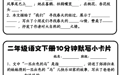 二下默写小卡片(1)(2)(1)(1)_二年级上下册资料_小学二年级学习资料-25年更新版_2-02、小学二年级语文下册_2-2-2、练习题、作业、试题、试卷_专项练习_语文专项训练合集