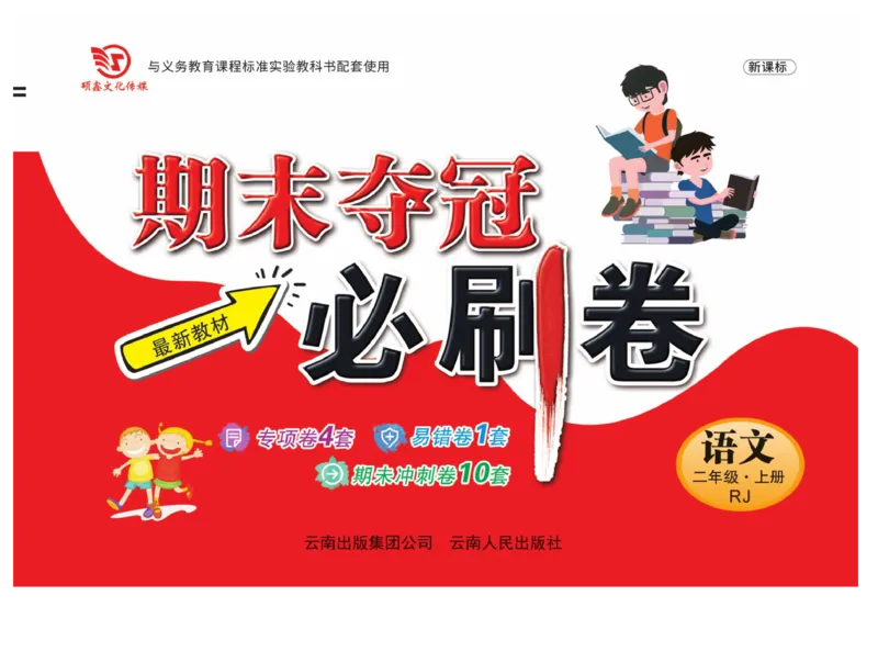 《期末夺冠必刷卷》语文2年级上册（RJ）_二年级上下册资料_小学二年级学习资料-25年更新版_2-01、小学二年级语文上册_2-1-2、练习题、作业、试题、试卷_电子册类