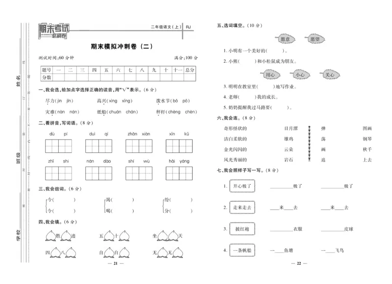 《期末夺冠必刷卷》语文2年级上册（RJ）_二年级上下册资料_小学二年级学习资料-25年更新版_2-01、小学二年级语文上册_2-1-2、练习题、作业、试题、试卷_电子册类