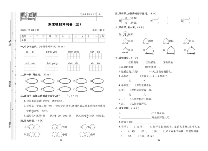 《期末夺冠必刷卷》语文2年级上册（RJ）_二年级上下册资料_小学二年级学习资料-25年更新版_2-01、小学二年级语文上册_2-1-2、练习题、作业、试题、试卷_电子册类