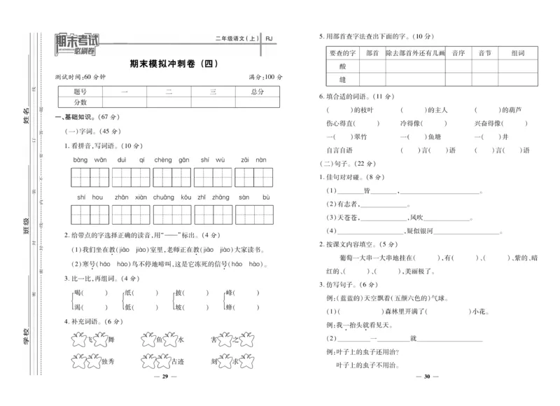 《期末夺冠必刷卷》语文2年级上册（RJ）_二年级上下册资料_小学二年级学习资料-25年更新版_2-01、小学二年级语文上册_2-1-2、练习题、作业、试题、试卷_电子册类