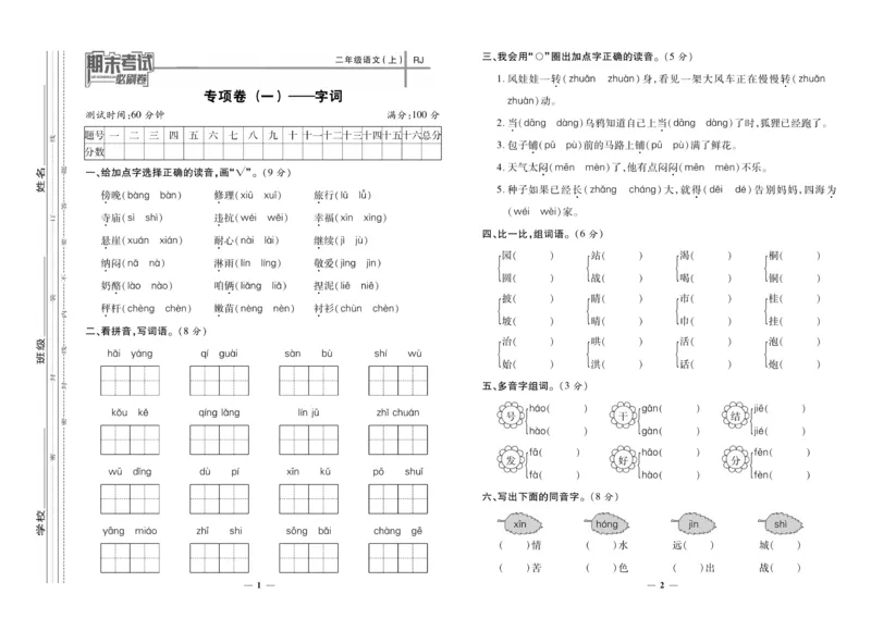 《期末夺冠必刷卷》语文2年级上册（RJ）_二年级上下册资料_小学二年级学习资料-25年更新版_2-01、小学二年级语文上册_2-1-2、练习题、作业、试题、试卷_电子册类