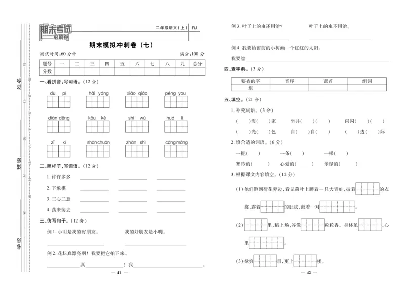 《期末夺冠必刷卷》语文2年级上册（RJ）_二年级上下册资料_小学二年级学习资料-25年更新版_2-01、小学二年级语文上册_2-1-2、练习题、作业、试题、试卷_电子册类