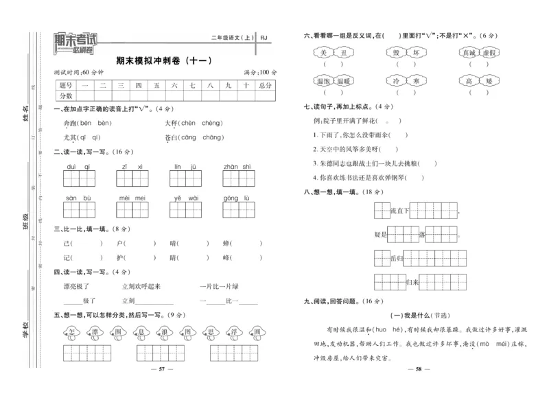 《期末夺冠必刷卷》语文2年级上册（RJ）_二年级上下册资料_小学二年级学习资料-25年更新版_2-01、小学二年级语文上册_2-1-2、练习题、作业、试题、试卷_电子册类