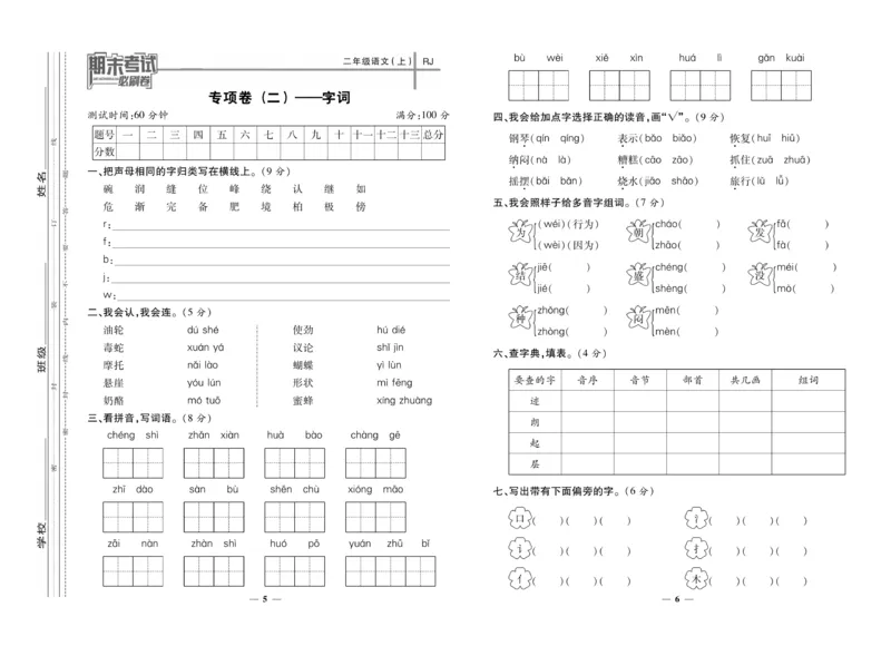 《期末夺冠必刷卷》语文2年级上册（RJ）_二年级上下册资料_小学二年级学习资料-25年更新版_2-01、小学二年级语文上册_2-1-2、练习题、作业、试题、试卷_电子册类